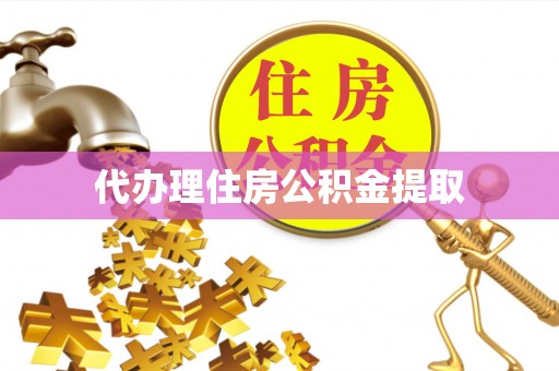 微山代办理住房公积金提取