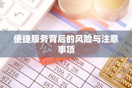 微山便捷服务背后的风险与注意事项
