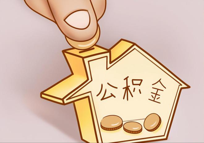 微山住房公积金提取代办