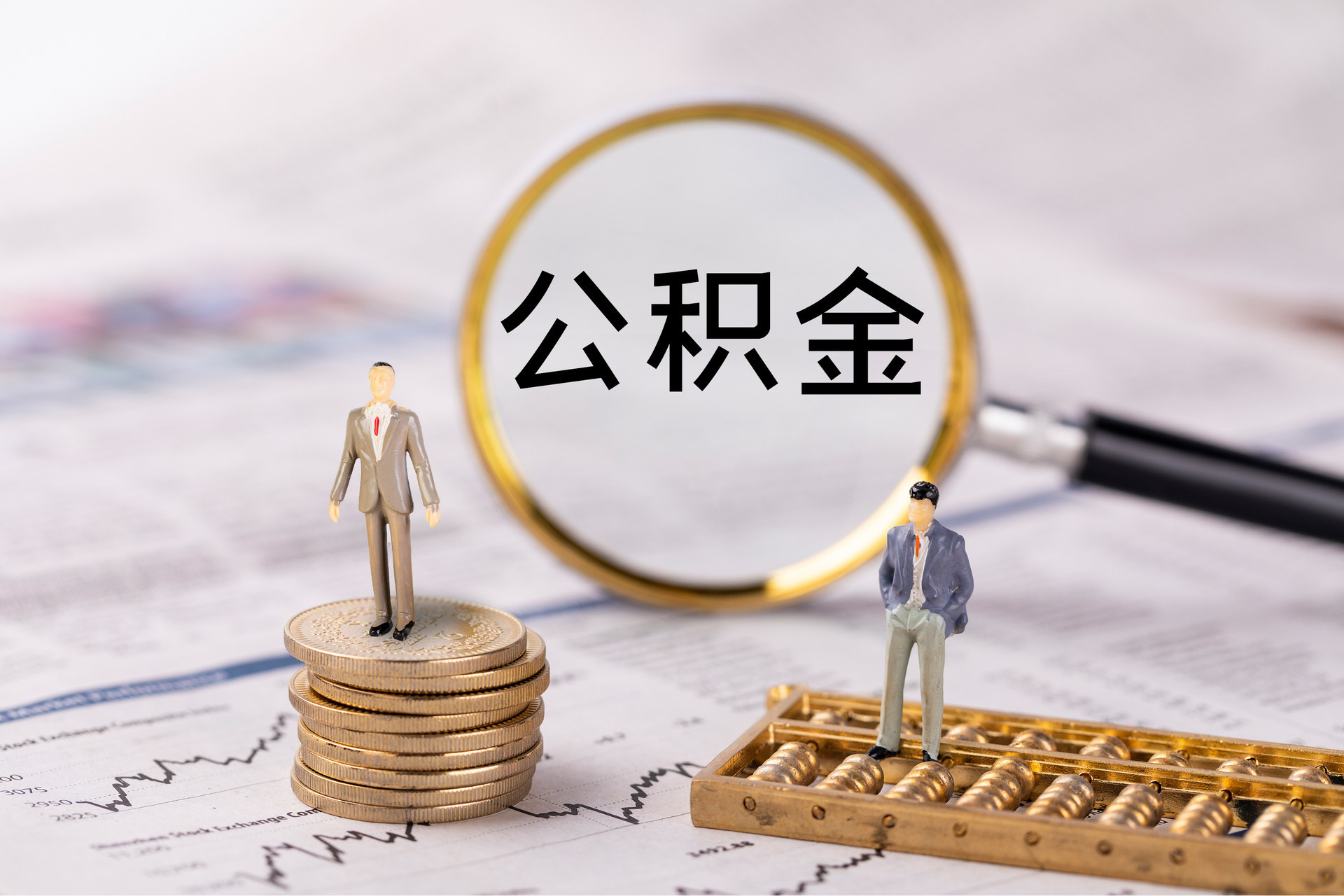 微山公积金代办